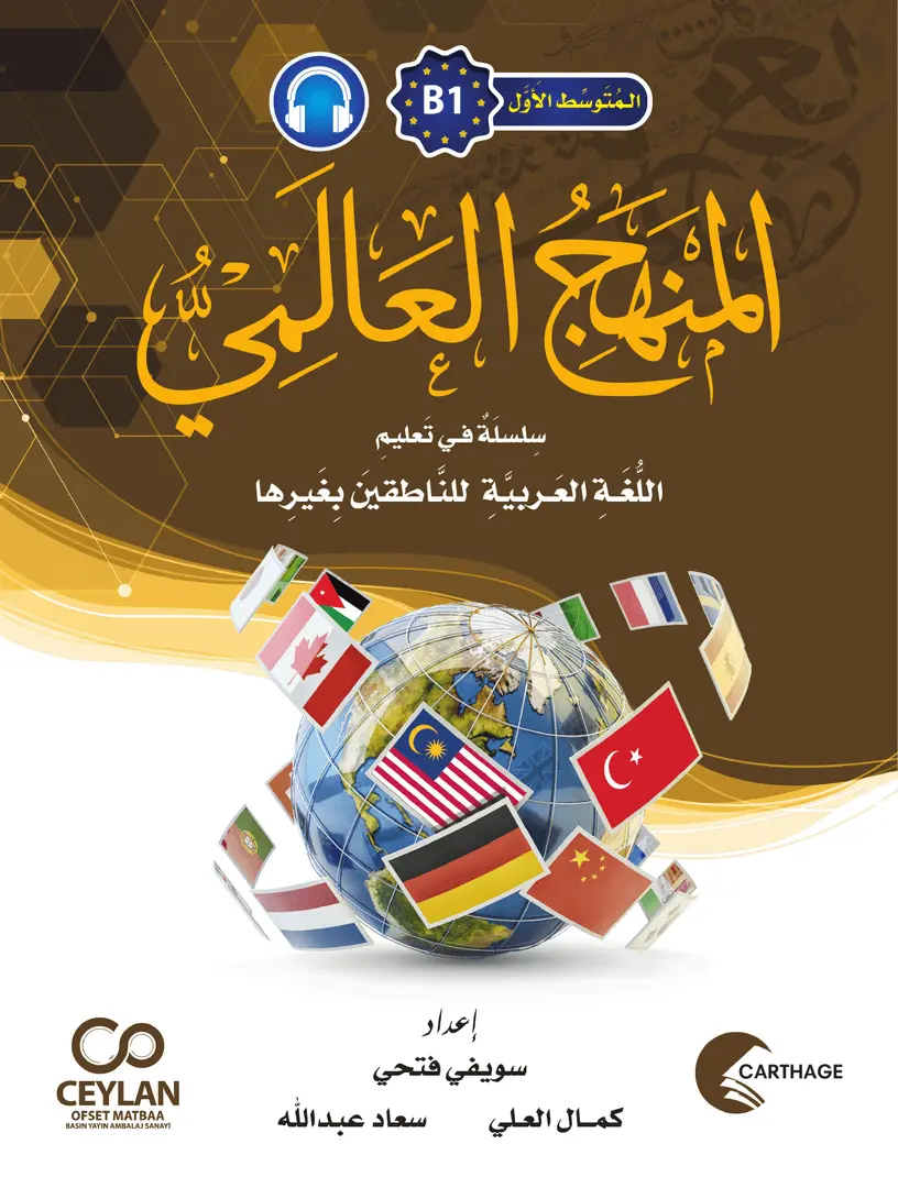 المَنْهَجُ الْعَالَمِيُّ - B1 - مُتَوَسِّطٌ