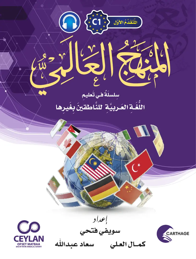 المَنْهَجُ الْعَالَمِيُّ - C1 - مُتَقَدِّمٌ