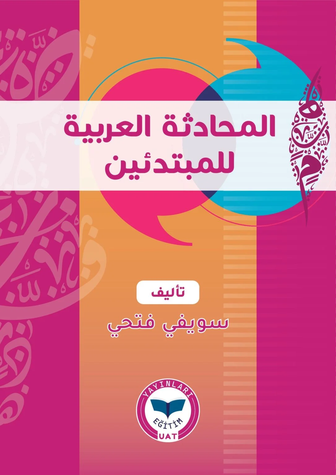 الْمُحَادَثَةُ الْعَرَبِيَّةُ لِلْمُبْتَدِئِينَ