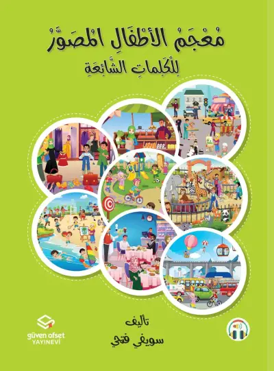 مُعْجَمُ الْأَطْفَالِ الْمُصَوَّرُ لِلْكَلِمَاتِ الشَّائِعَةِ