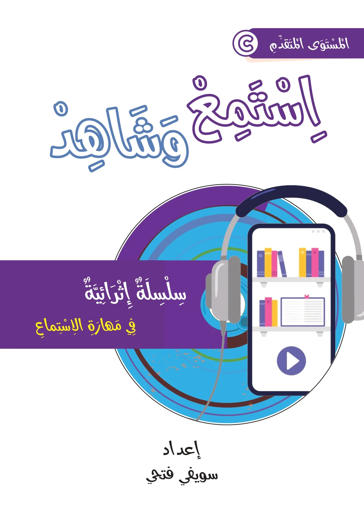 اِسْتَمِعْ وَشَاهِدْ - مُتَقَدِّمٌ