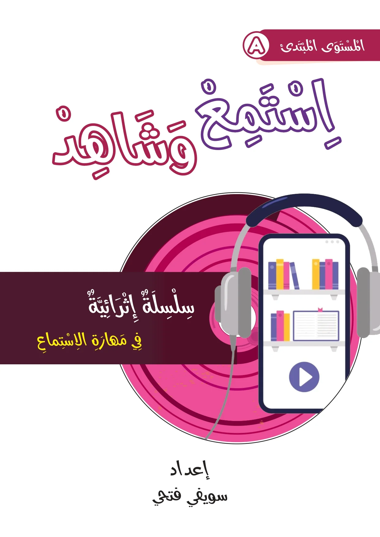 اِسْتَمِعْ وَشَاهِدْ - مُبْتَدِئٌ