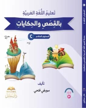 تَعْلِيمُ الْعَرَبِيَّةِ بِالْقِصَصِ وَالْحِكَايَاتِ - الْمُسْتَوَى C