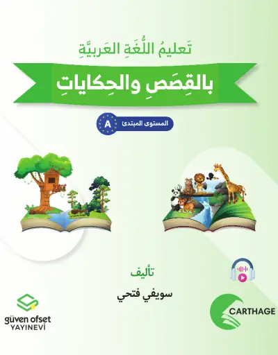 تَعْلِيمُ الْعَرَبِيَّةِ بِالْقِصَصِ وَالْحِكَايَاتِ - الْمُسْتَوَى A