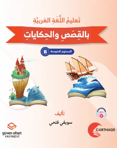 تَعْلِيمُ الْعَرَبِيَّةِ بِالْقِصَصِ وَالْحِكَايَاتِ - الْمُسْتَوَى B