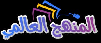 المَنْهَجُ العَالَمِيُّ