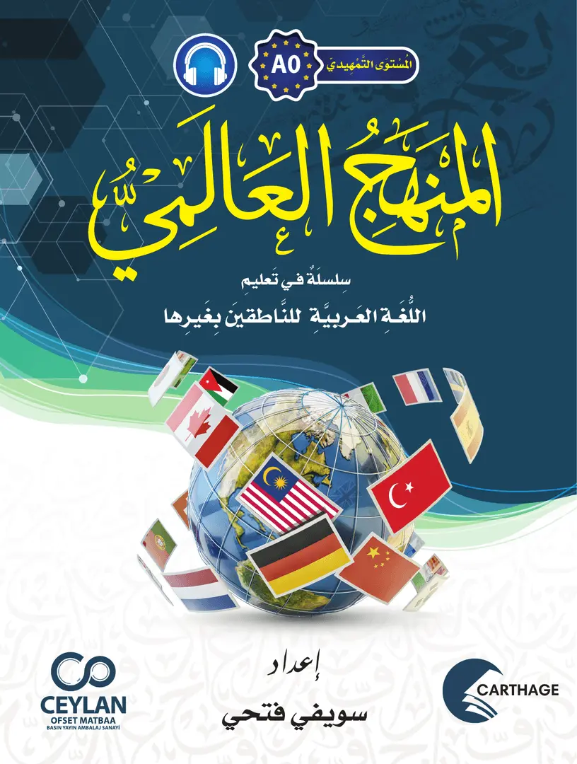 المَنْهَجُ الْعَالَمِيُّ - A0 - مَا قَبْلَ الْمُبْتَدِئِ