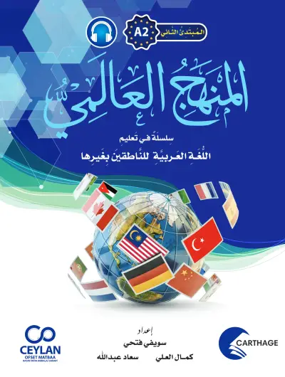 المَنْهَجُ الْعَالَمِيُّ - A2 - ابْتِدَائِيٌّ