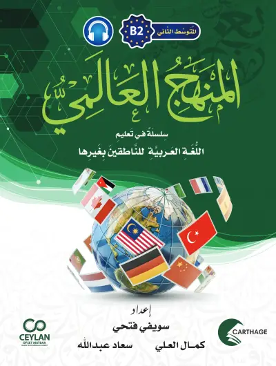 المَنْهَجُ الْعَالَمِيُّ - B2 - فَوْقَ الْمُتَوَسِّطِ