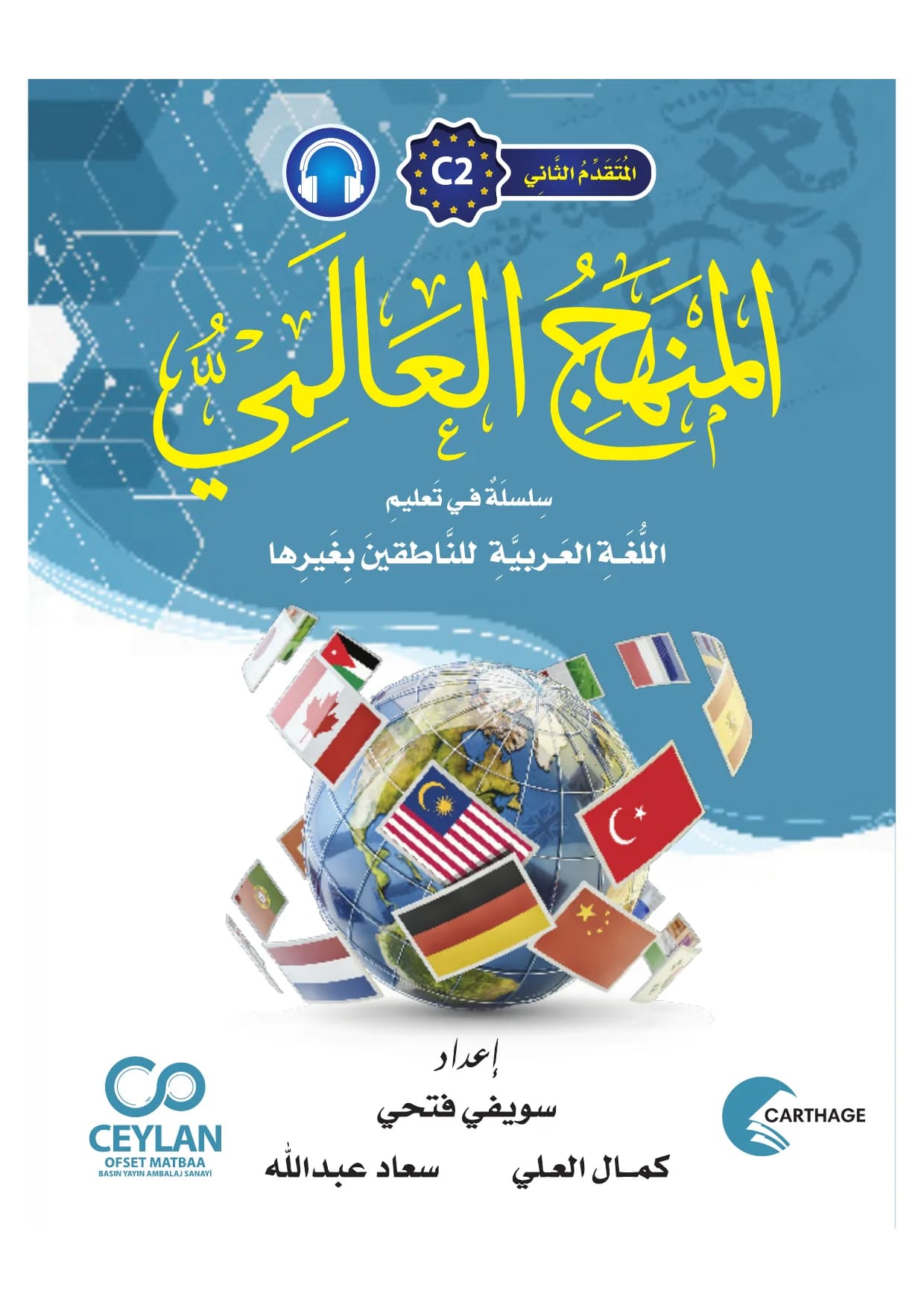 المَنْهَجُ الْعَالَمِيُّ - C2 - إِتْقَانٌ