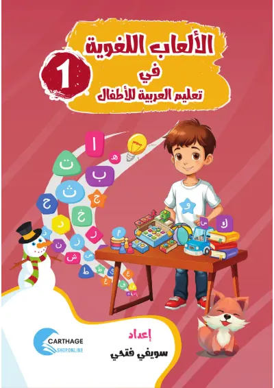 اِلْعَبْ وَتَعَلَّم