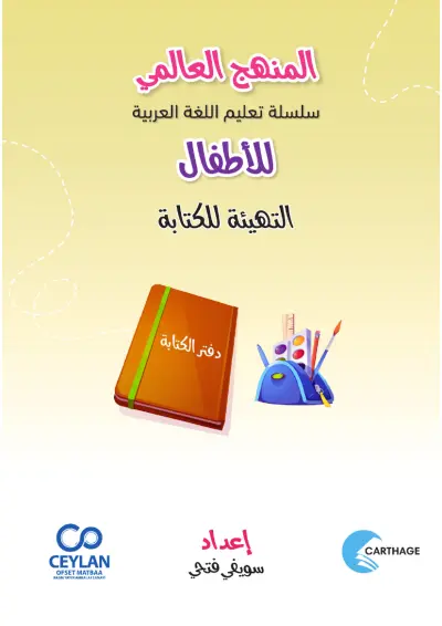 كِتَابُ التَّهْيِئَة لِلْكِتَابَة