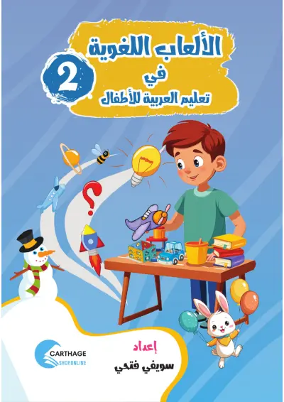 اِلْعَبْ وَتَعَلَّم