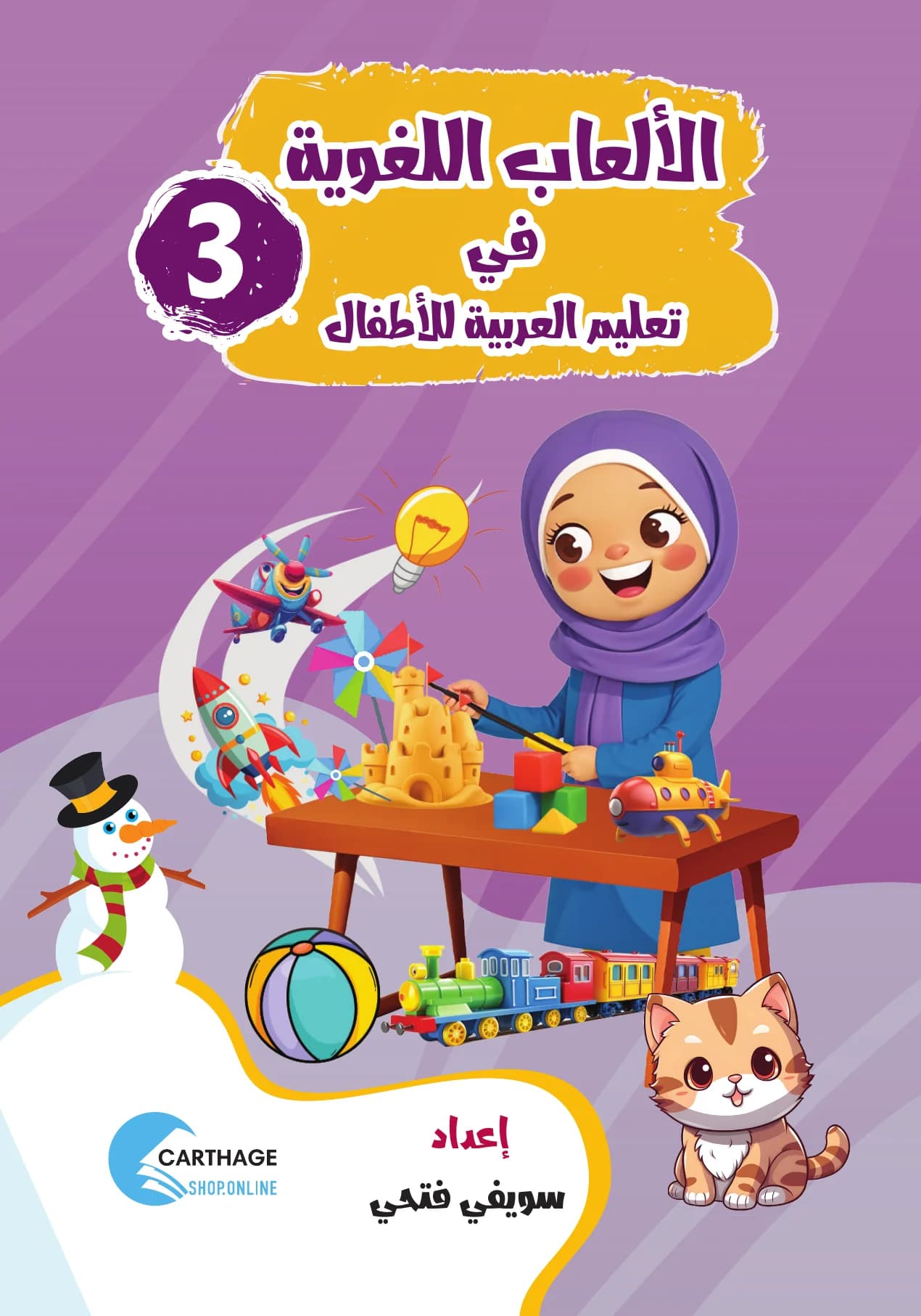 اِلْعَبْ وَتَعَلَّم