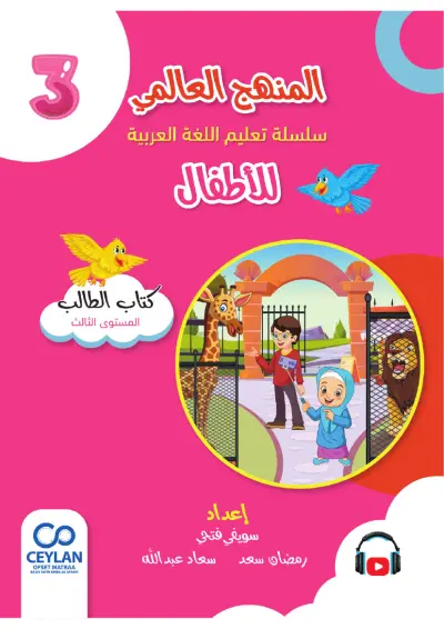 الْعَرَبِيَّةُ لِلْأَطْفَالِ - الْمُسْتَوَى الثَّالِثُ