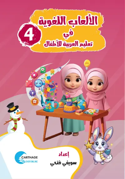 اِلْعَبْ وَتَعَلَّم