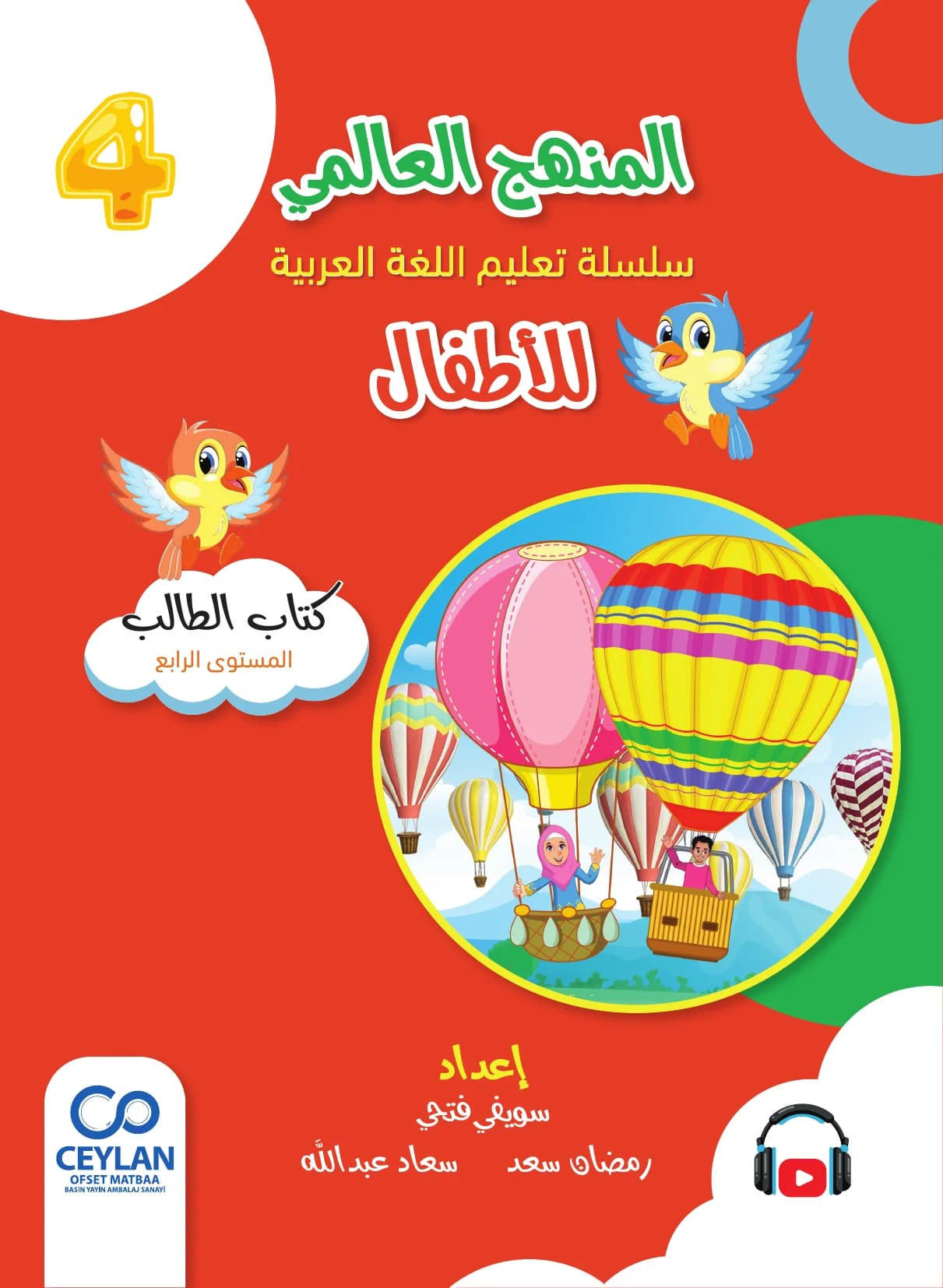 الْعَرَبِيَّةُ لِلْأَطْفَالِ - الْمُسْتَوَى الرَّابِعُ