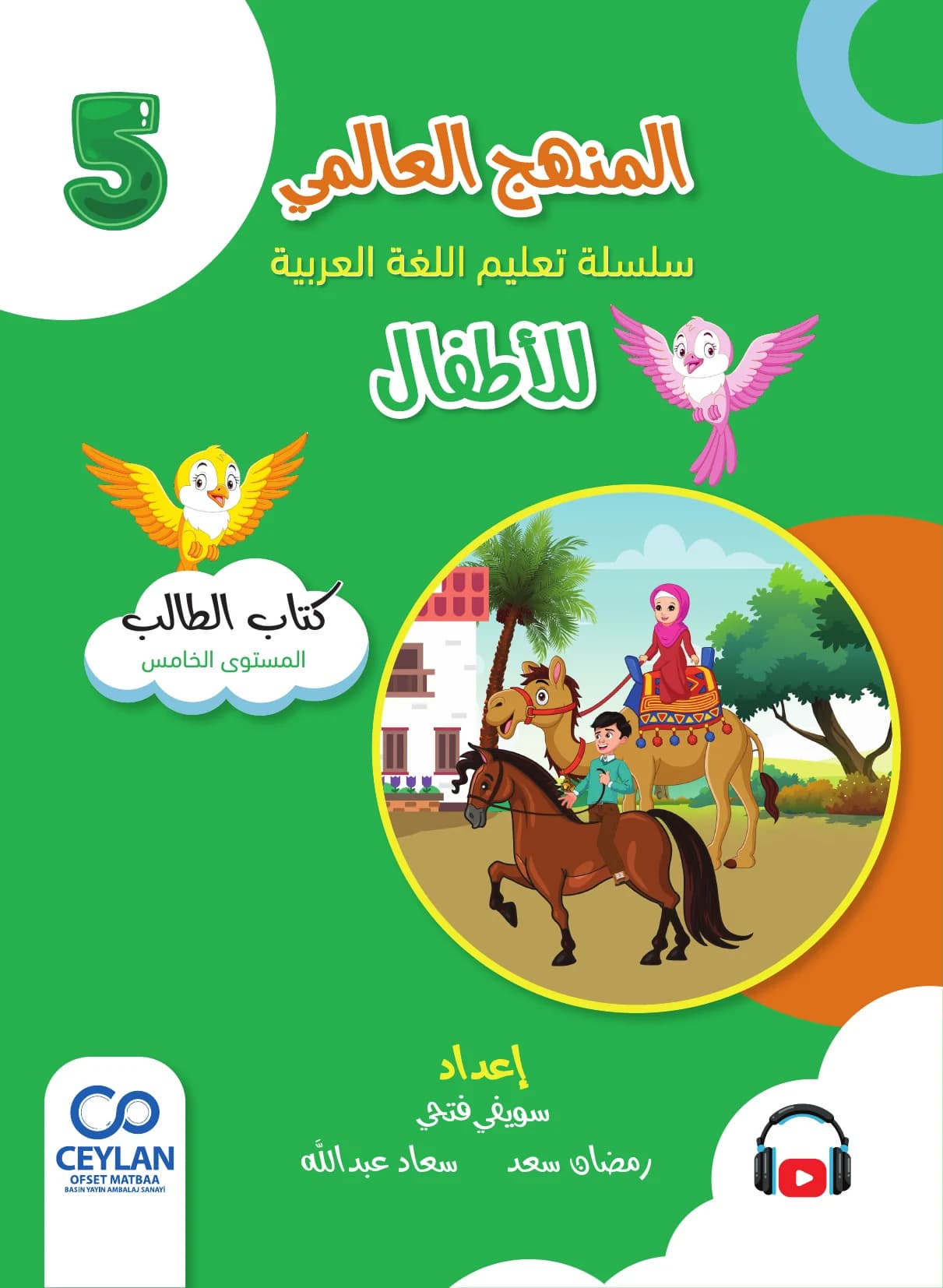 الْعَرَبِيَّةُ لِلْأَطْفَالِ - الْمُسْتَوَى الْخَامِسُ