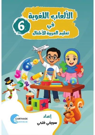 اِلْعَبْ وَتَعَلَّم