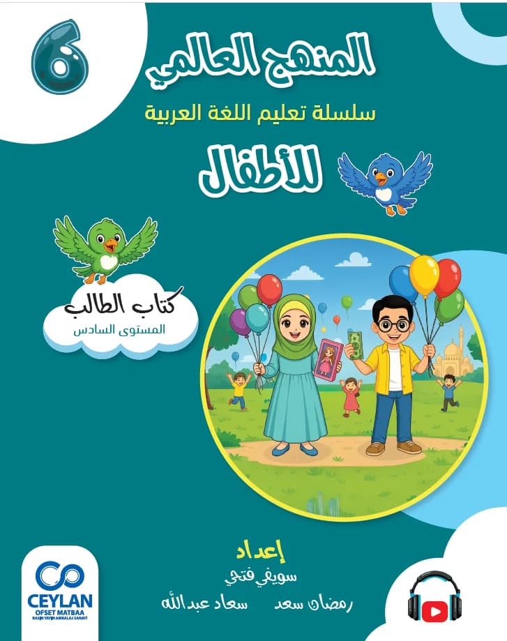 الْعَرَبِيَّةُ لِلْأَطْفَالِ - الْمُسْتَوَى السَّادِسُ