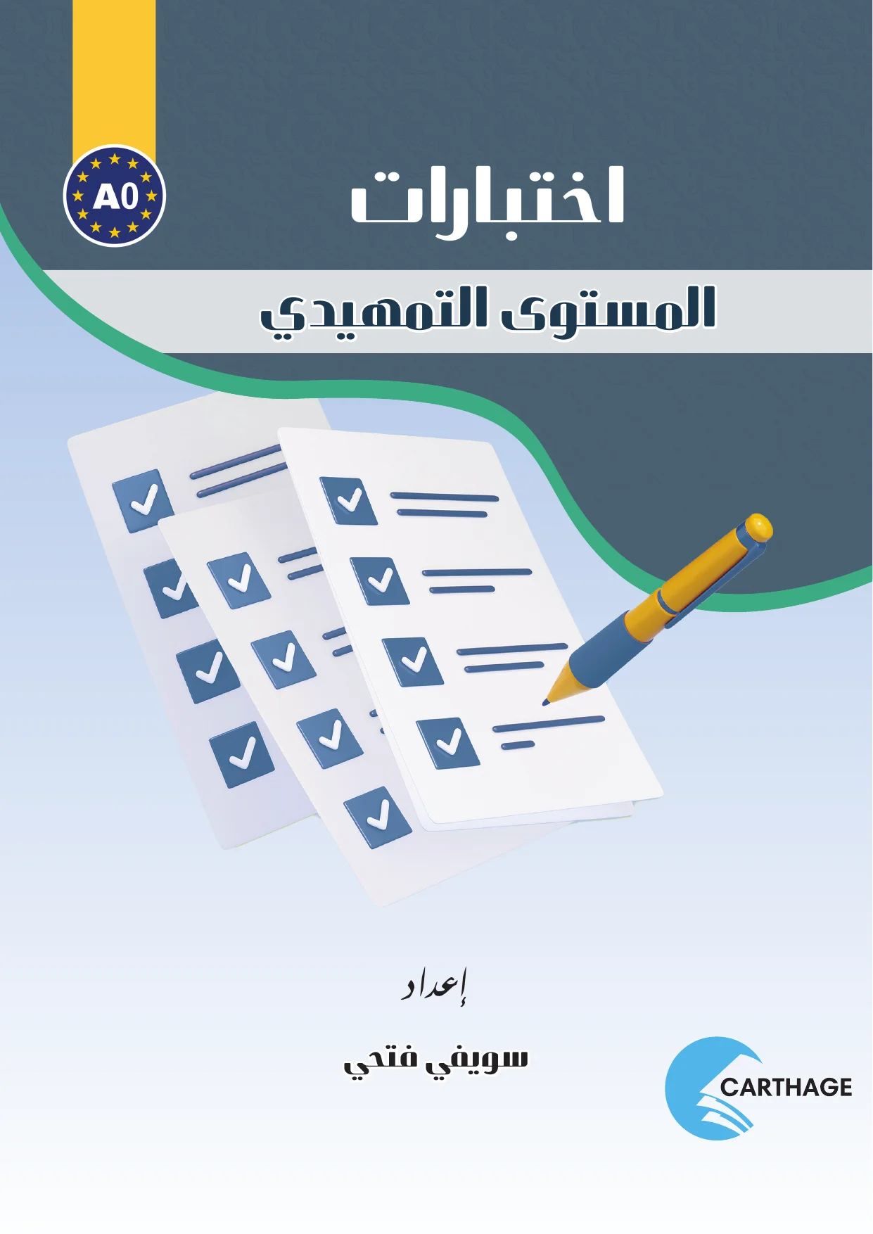 الاِخْتِبَارَات