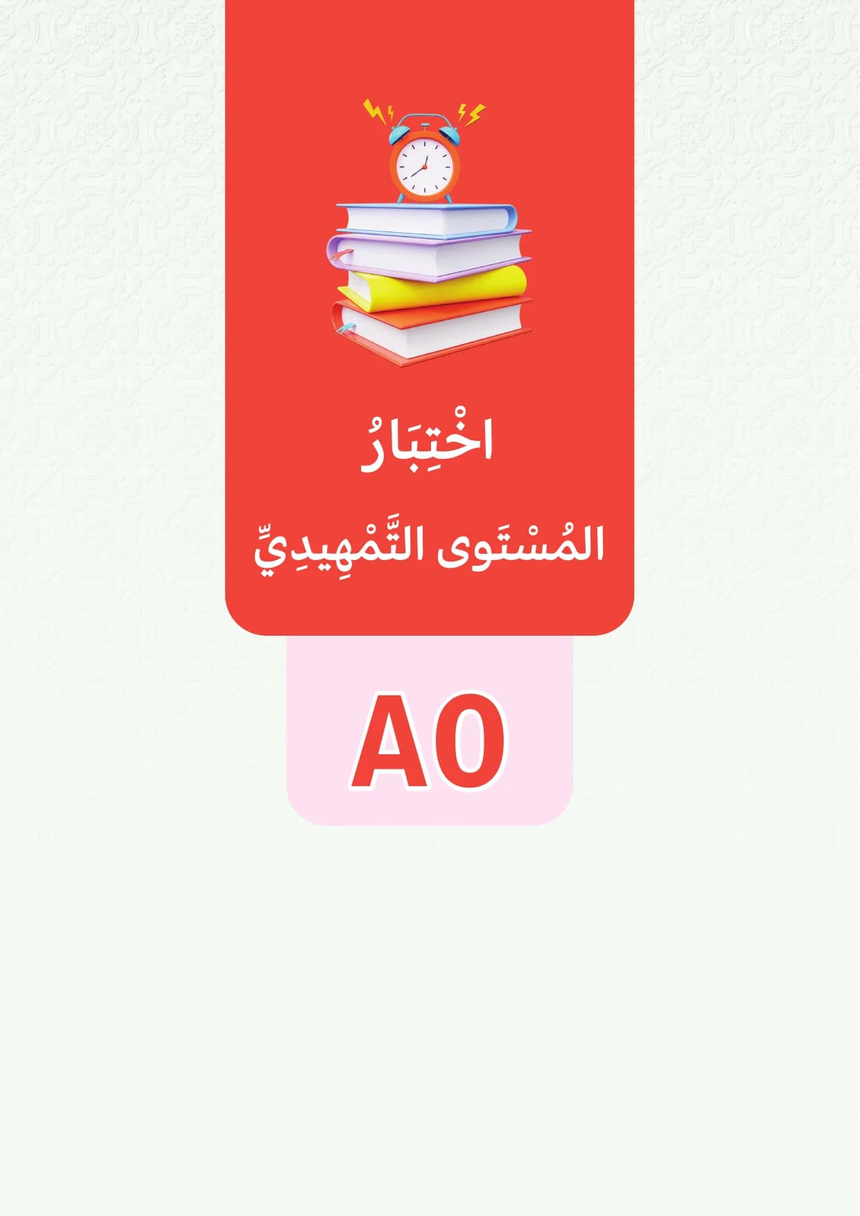 الاختبار النهائي