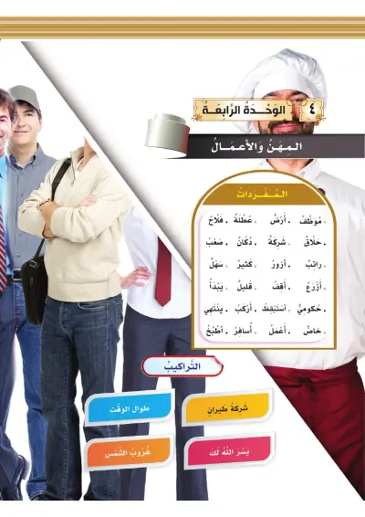 الْمِهَنُ وَالْأَعْمَالُ