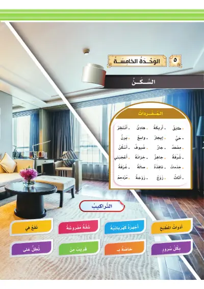 السَّكَنُ وَالْأَثَاثُ