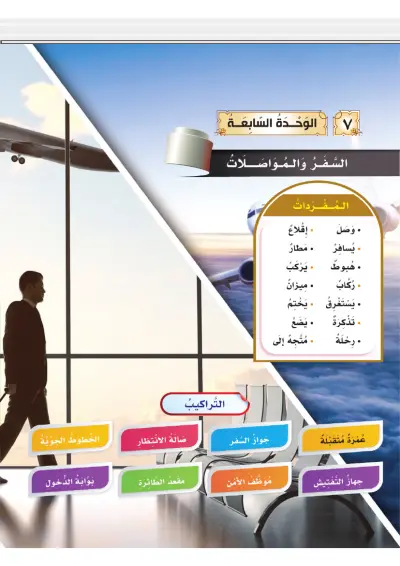 السَّفَرُ وَالْمُوَاصَلَاتُ