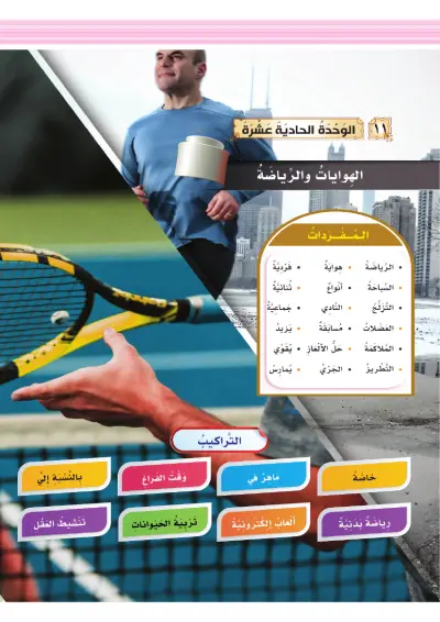 الْهِوَايَاتُ وَالرِّيَاضَةُ