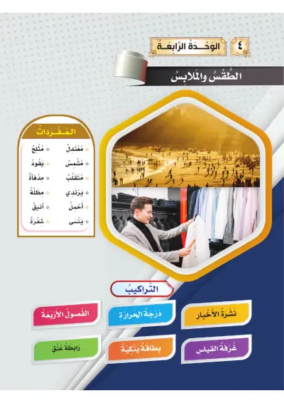 الطَّقْسُ وَالْمَلَابِسُ