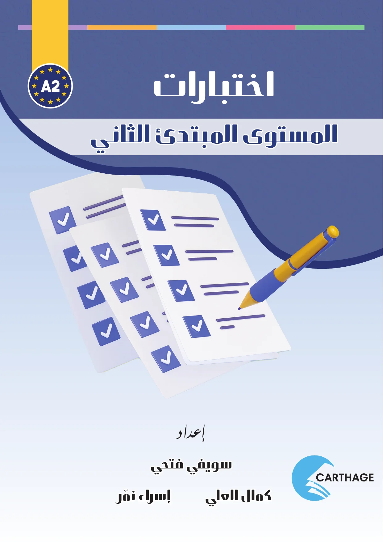 الاِخْتِبَارَات