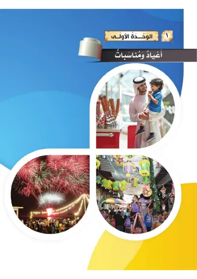 أَعْيَادٌ وَمُنَاسَبَاتٌ