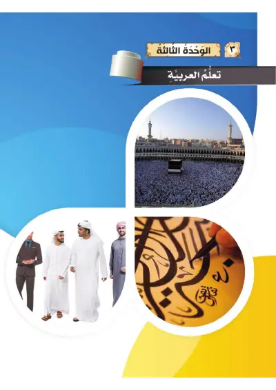 تَعَلُّمُ العَرَبِيَّةِ