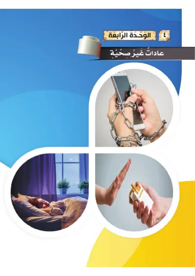 عَادَاتٌ غَيْرُ صِحِّيَّةٍ