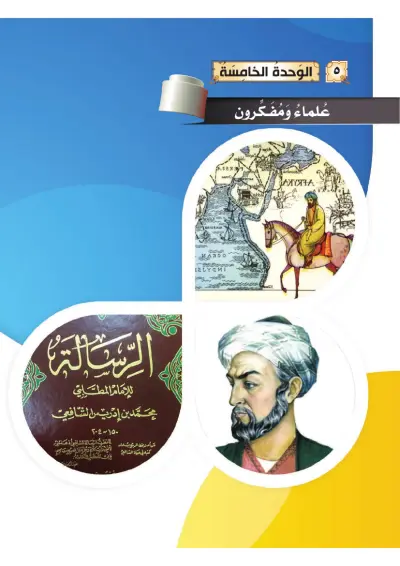 عُلَمَاءُ وَمُفَكِّرُونَ