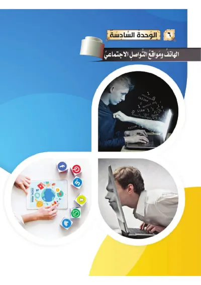 الهَاتِفُ وَمَوَاقِعُ التَّوَاصُلِ الاجْتِمَاعِيِّ