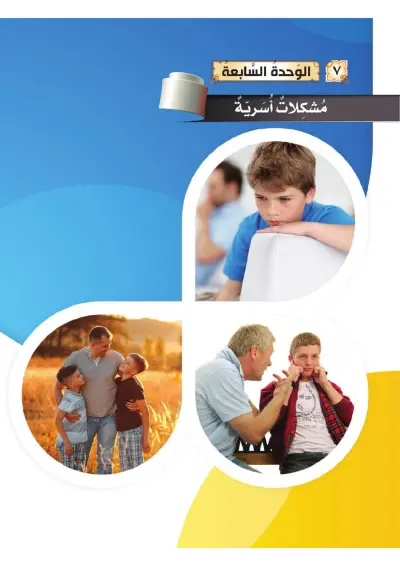 مُشْكِلاتٌ أُسَرِيَّةٌ