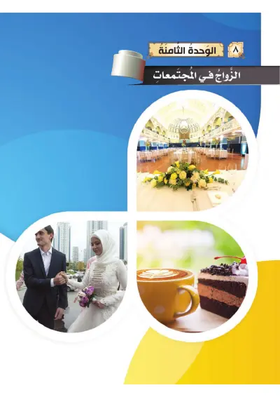 الزَّوَاجُ فِي المُجْتَمَعَاتِ