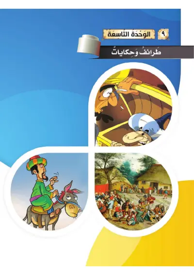 طَرَائِفُ وَحِكَايَاتٌ