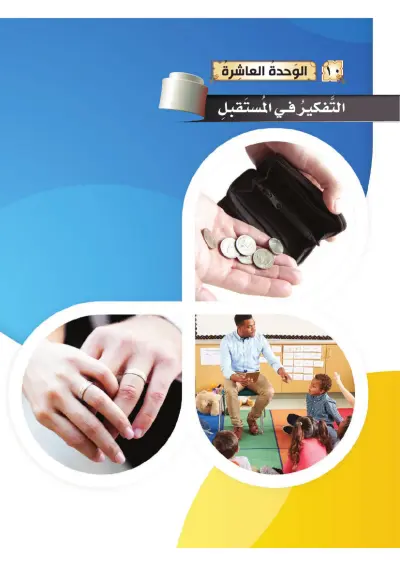 التَّفْكِيرُ فِي المُسْتَقْبَلِ