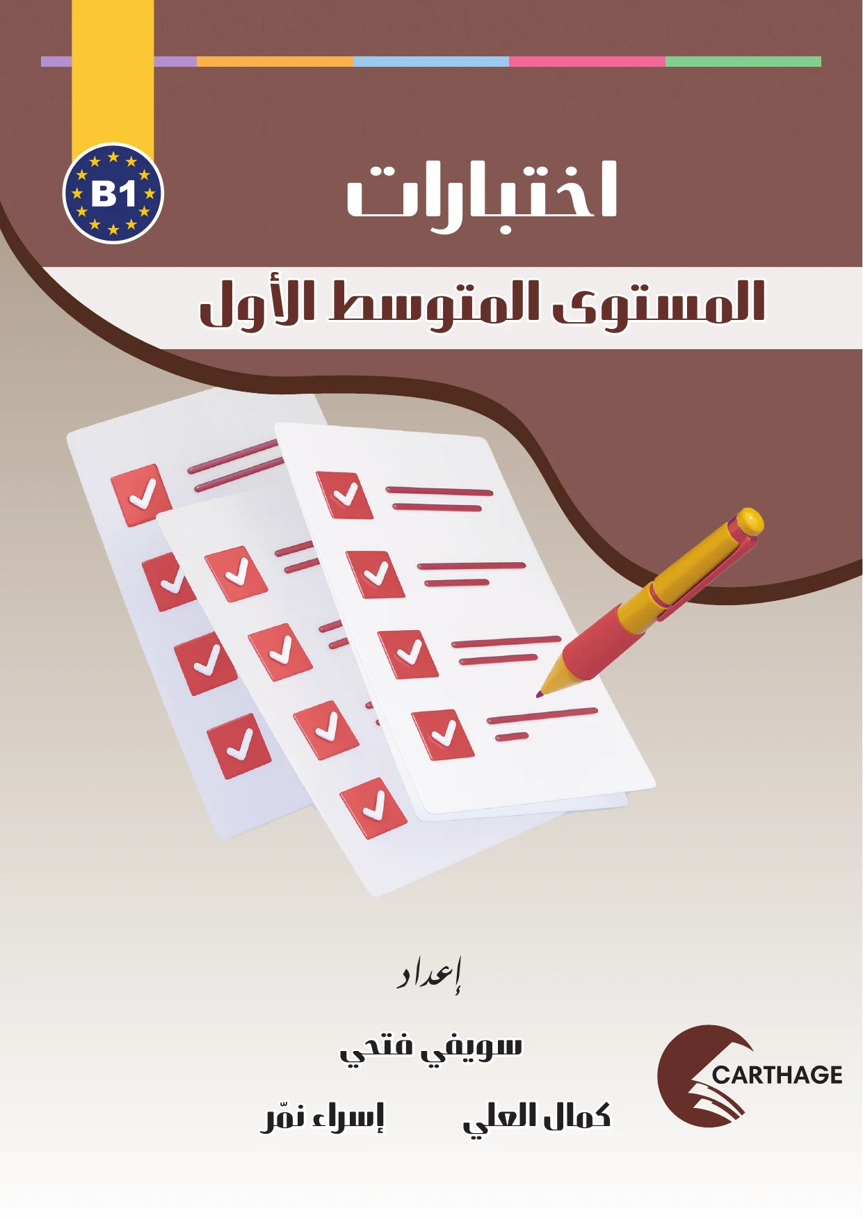 الاِخْتِبَارَات