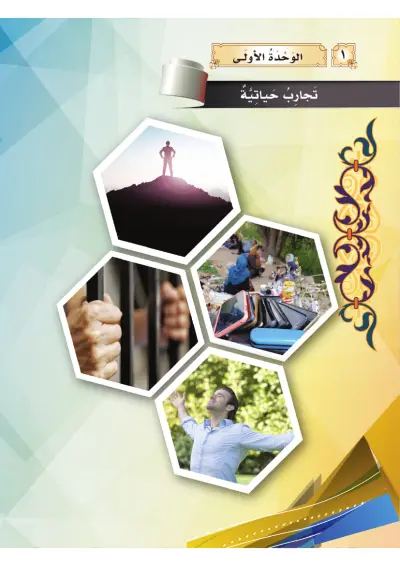 تَجَارِبُ حَيَاتِي