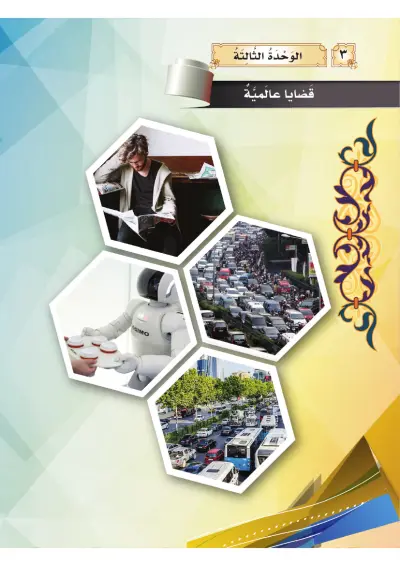 قَضَايَا عَالَمِيَّة