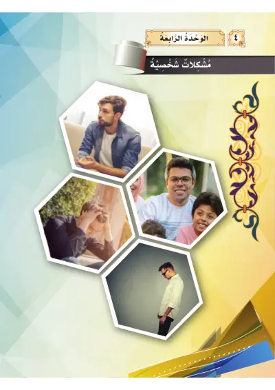 مُشْكِلَاتٌ شَخْصِيَّة