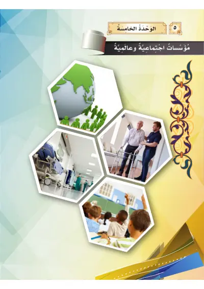 مُؤَسَّسَاتٌ اجْتِمَاعِيَّةٌ وَعَالَمِيَّة