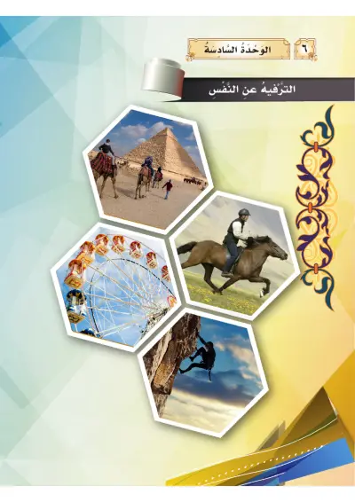 التَّرْفِيهُ عَنِ النَّفْس