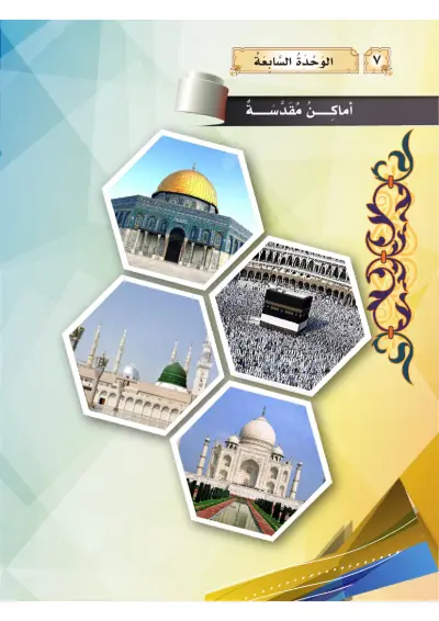 أَمَاكِنُ مُقَدَّسَة