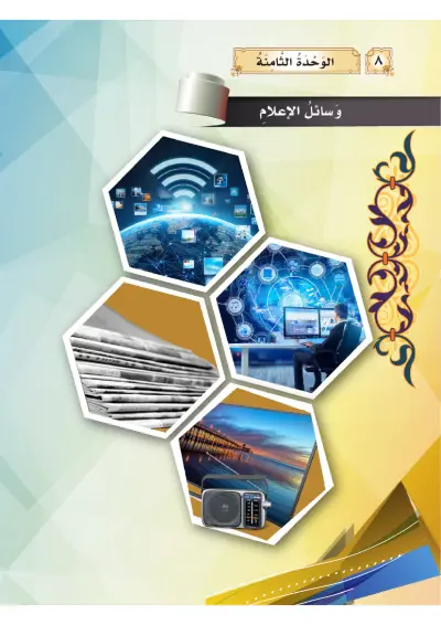 وَسَائِلُ الإِعْلَام