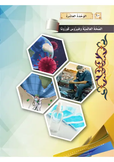 الصِّحَّةُ العَالَمِيَّةُ وَفَيْرُوس كُورُونَا